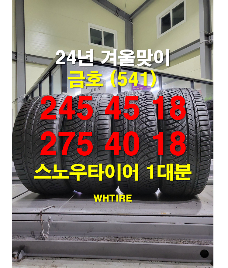 금호타이어 245 45 18/275 40 18 윈터크라프트 WP72